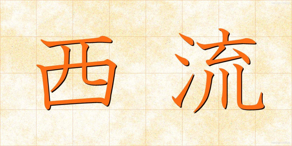 西流 (せいりゅう)