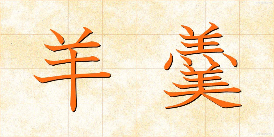 羊羹 (ようかん)