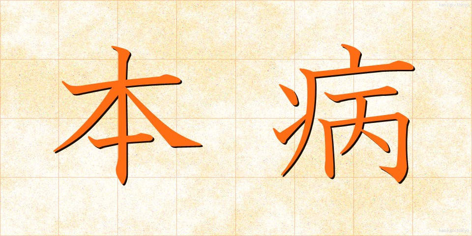 本病 (ほんびょう)