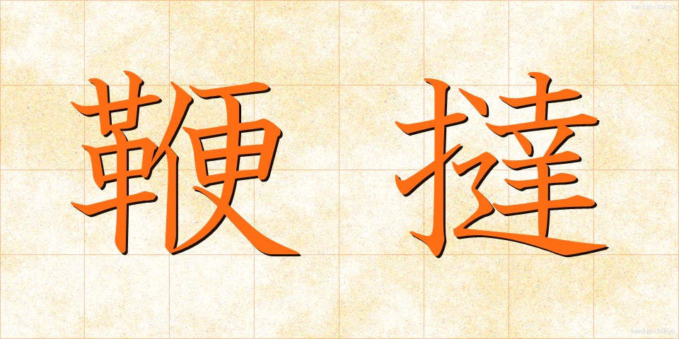 鞭撻 (べんたつ)