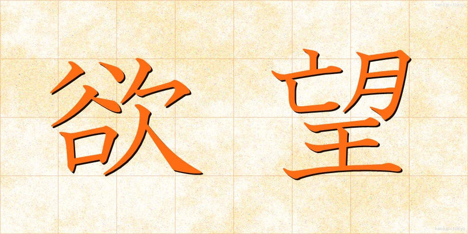 欲望 (よくぼう)