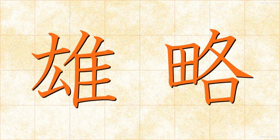 雄略 (ゆうりゃく)