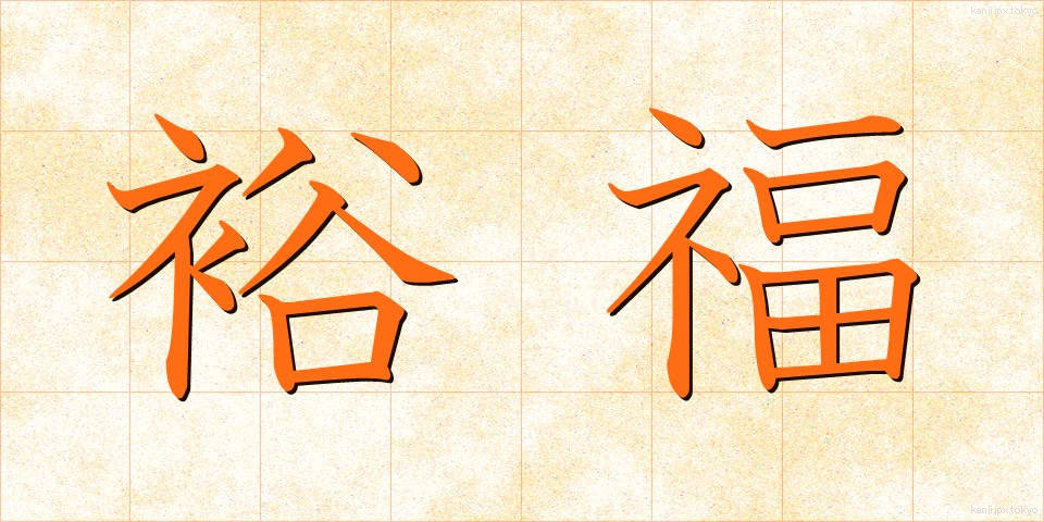 裕福 (ゆうふく)