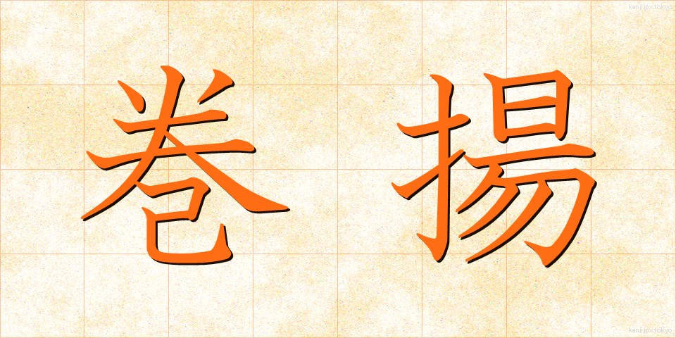 巻揚 (まきあげ)