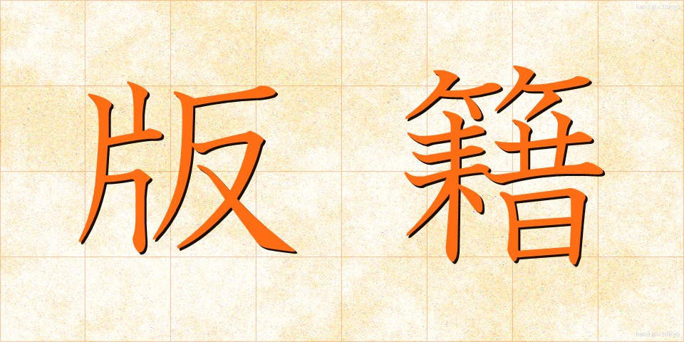 版籍 (はんせき)