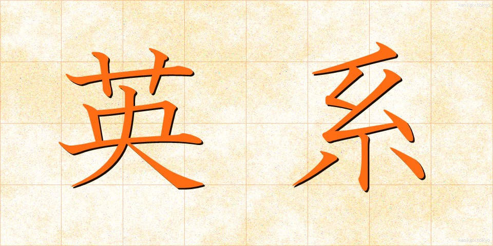 英系 (えいけい)