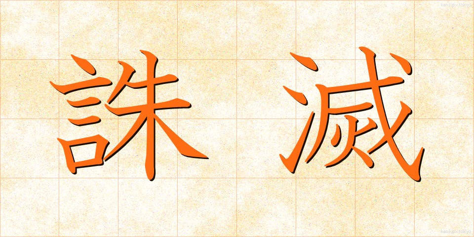 誅滅 (ちゅうめつ)