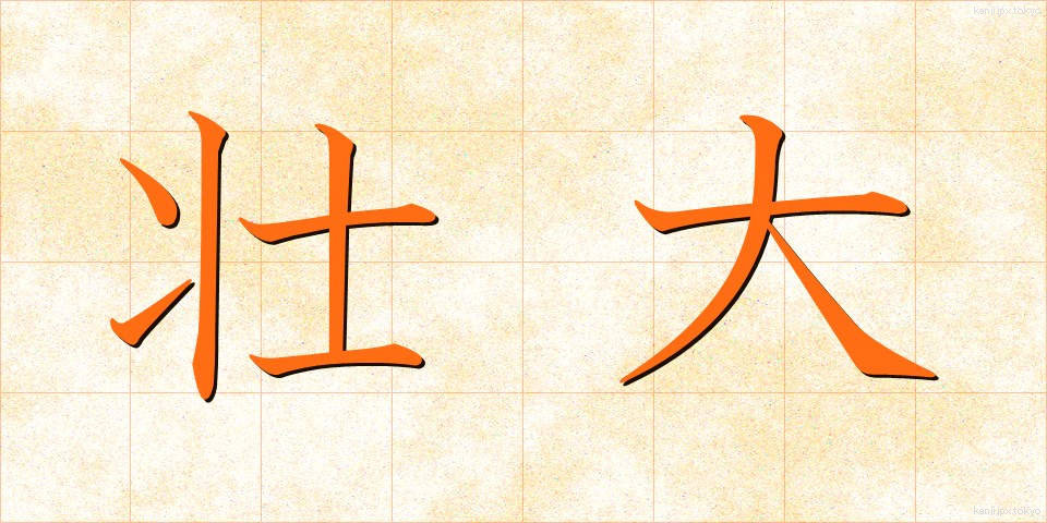 壮大 (そうだい)