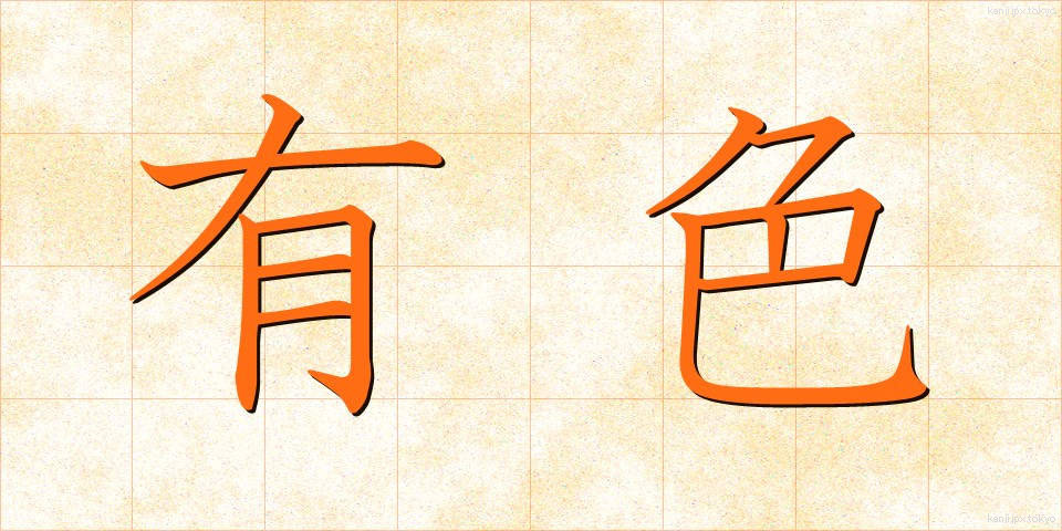 有色 (ゆうしょく)