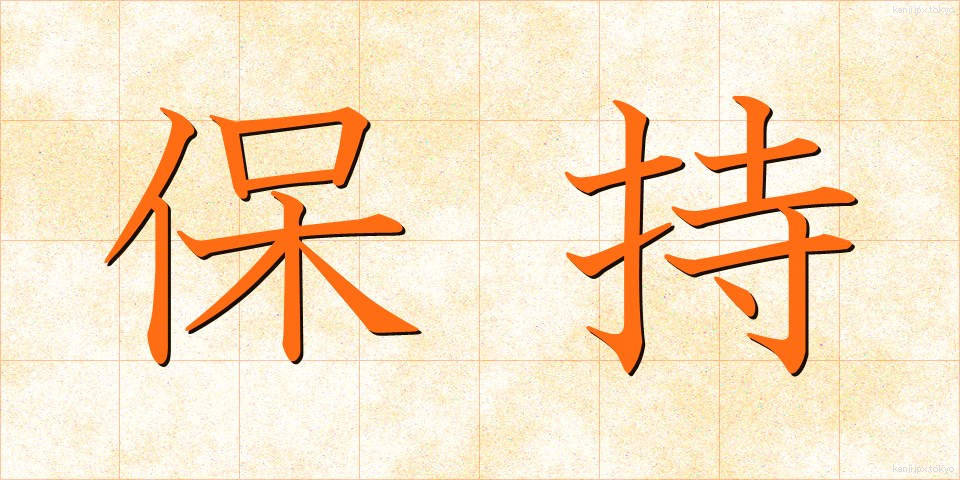 保持 (ほじ)