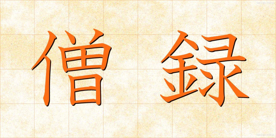 僧録 (そうろく)