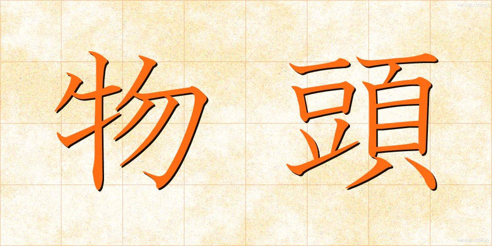 物頭 (ものかしら)
