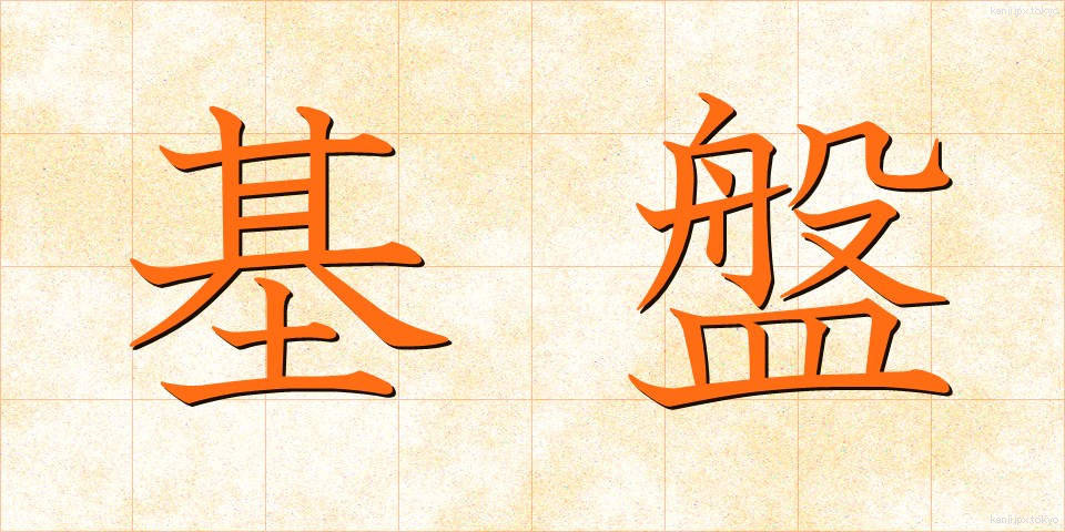 基盤 (きばん)