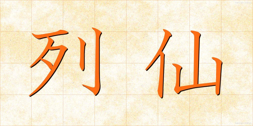 列仙 (れっせん)