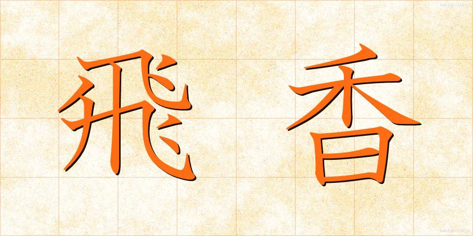 飛香 (ひこう)