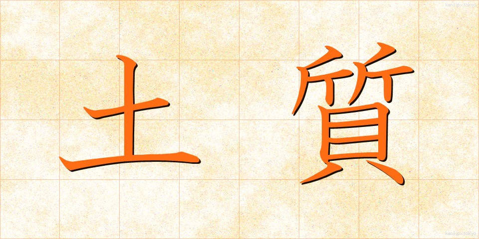 土質 (どしつ)