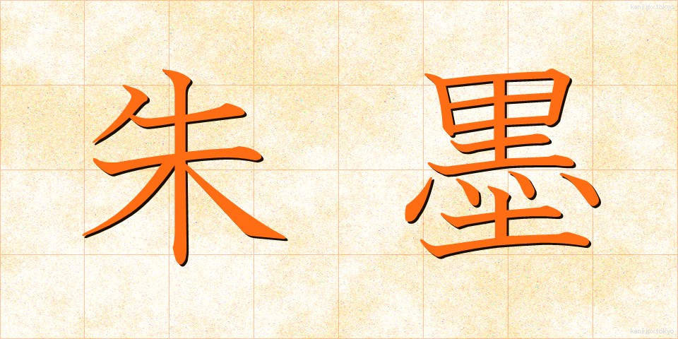 朱墨 (しゅぼく)