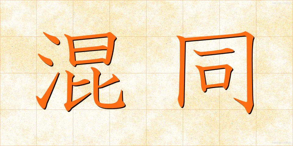 混同 (こんどう)