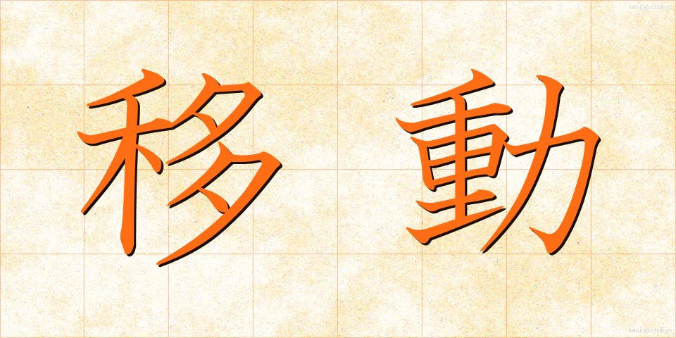 移動 (いどう)