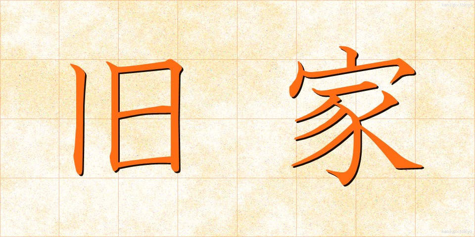 旧家 (きゅうか)