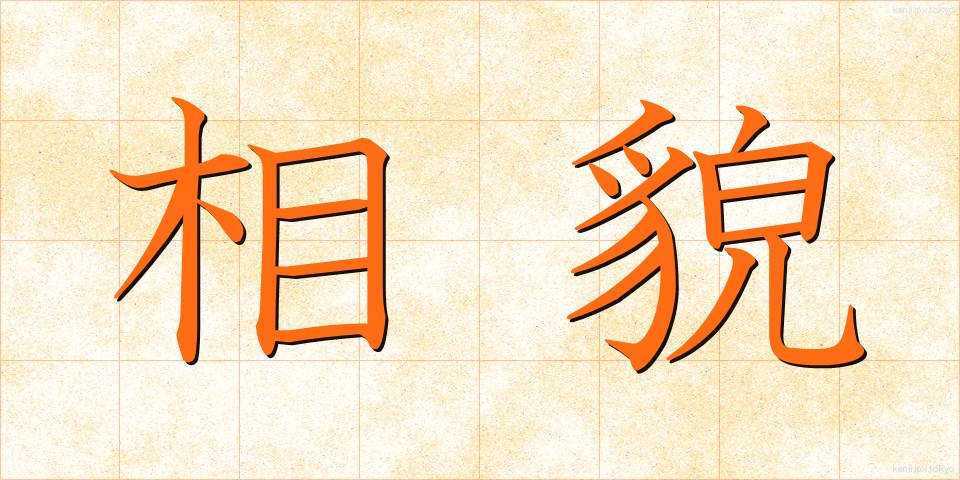 相貌 (そうぼう)