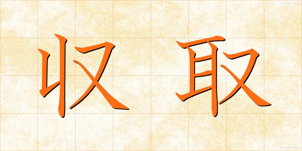 収取 (しゅうしゅ)