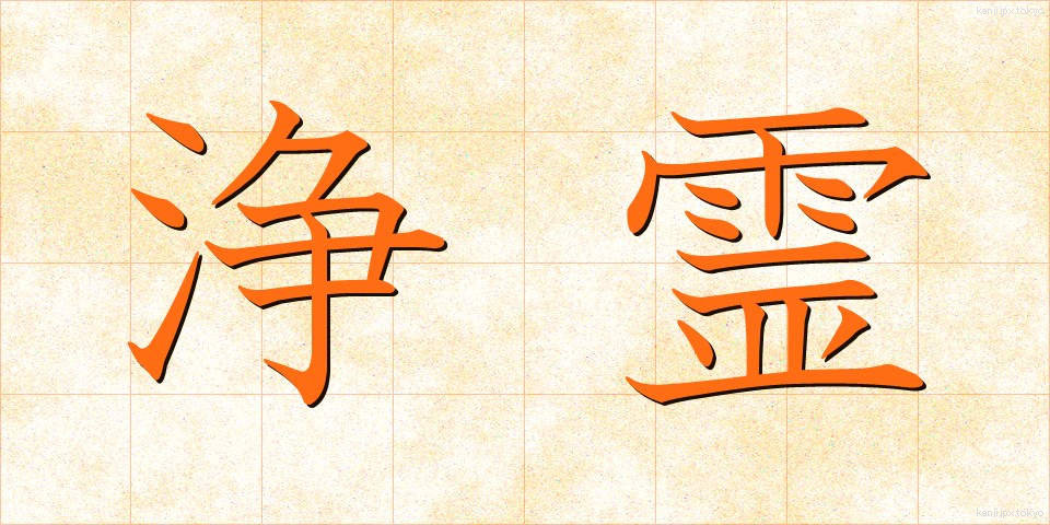 浄霊 (じょうれい)