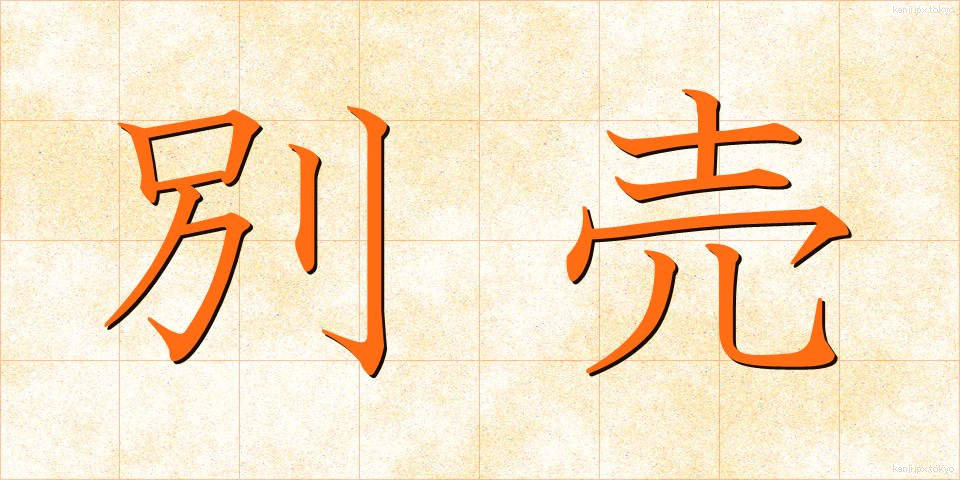 別売 (べつばい)