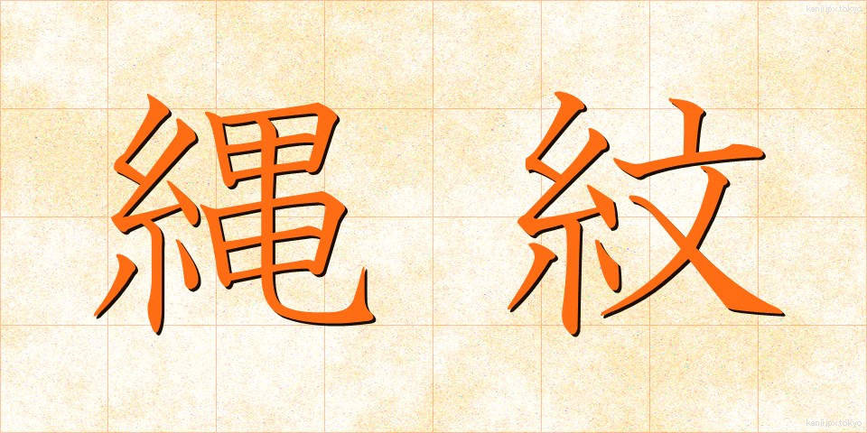 縄紋 (じょうもん)