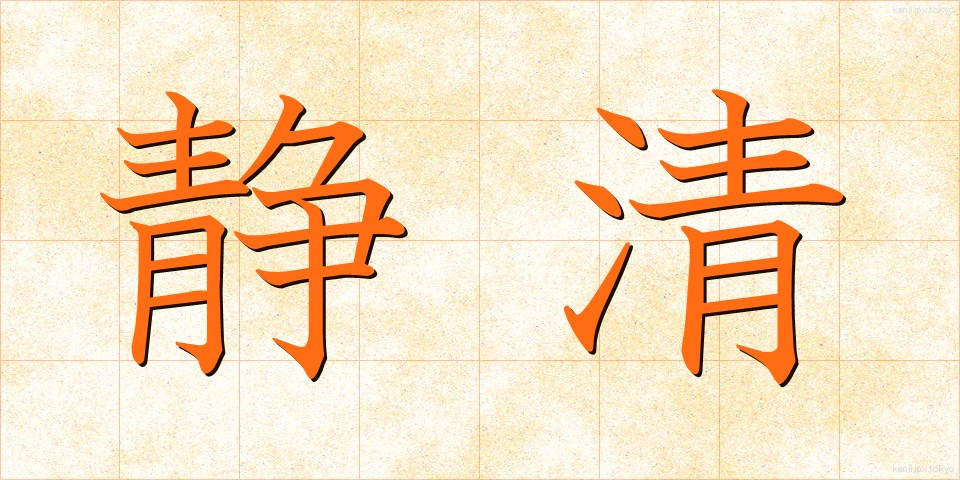 静清 (せいせい)