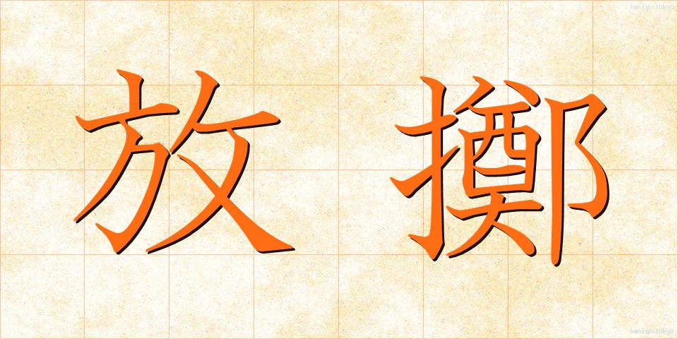 放擲 (ほうてき)