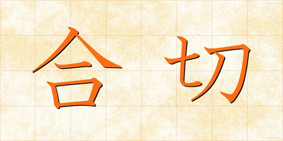 合切 (がっさい)