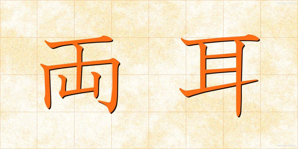 両耳 (りょうじ)