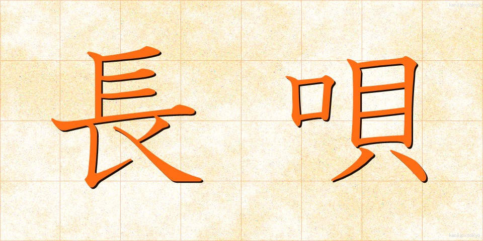 長唄 (ながうた)