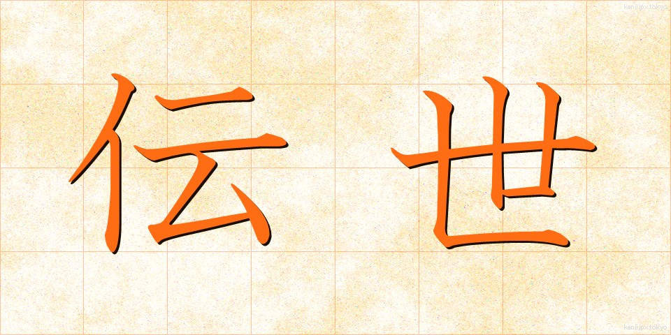 伝世 (でんせい)