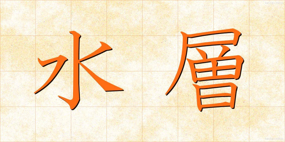 水層 (すいそう)