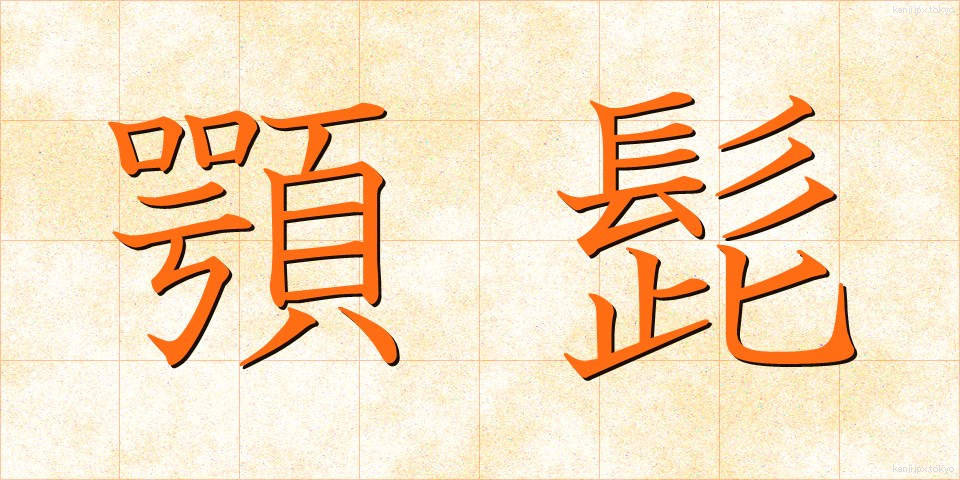 顎髭 (あごひげ)