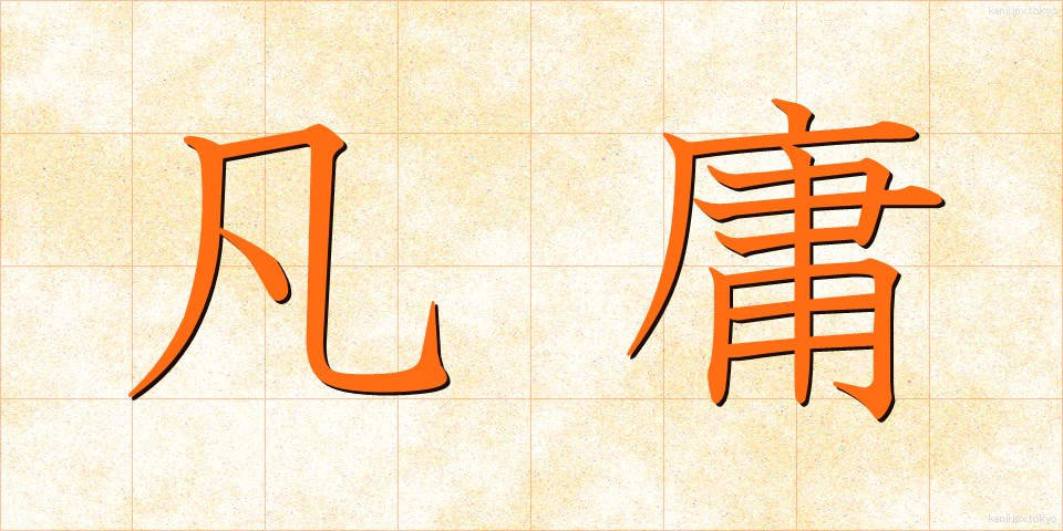 凡庸 (ぼんよう)
