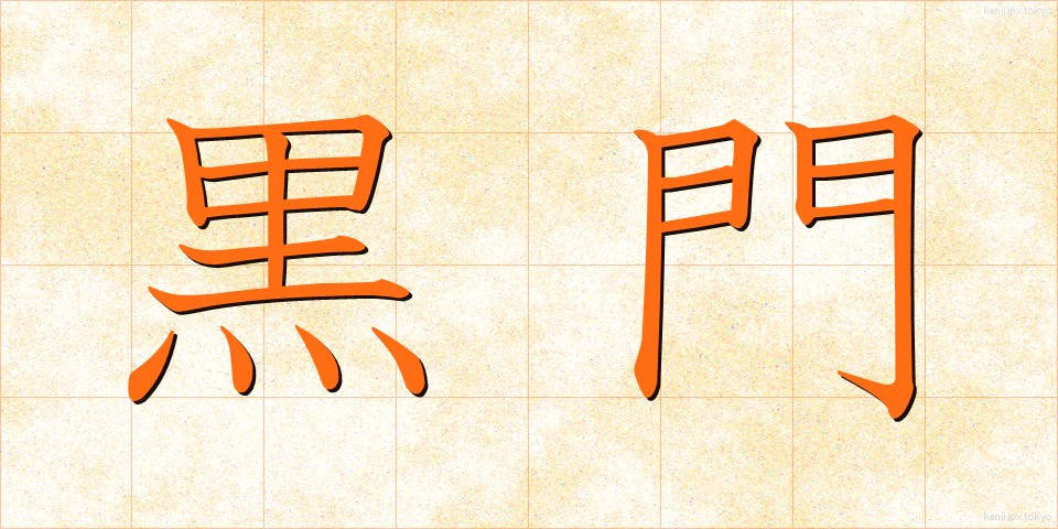 黒門 (くろもん)