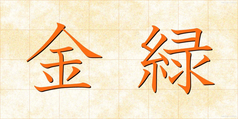 金緑 (きんりょく)