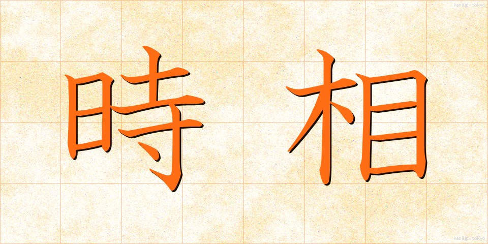 時相 (じそう)