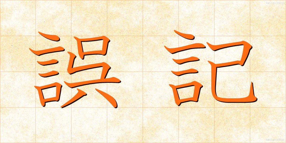 誤記 (ごき)