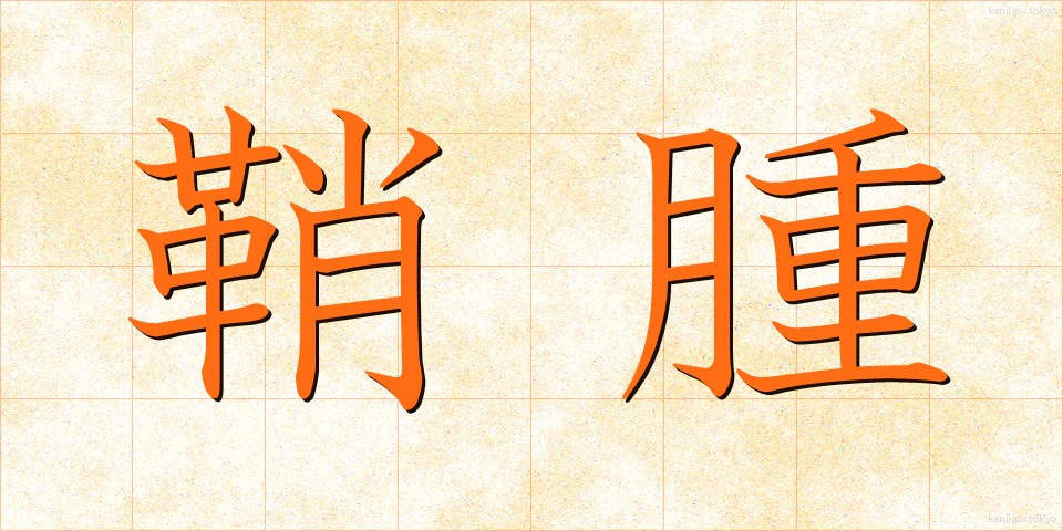 鞘腫 (しょうしゅ)