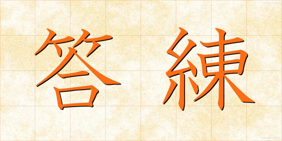 答練 (とうれん)