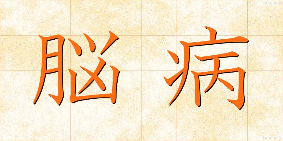 脳病 (のうびょう)