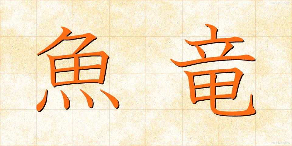 魚竜 (ぎょりゅう)