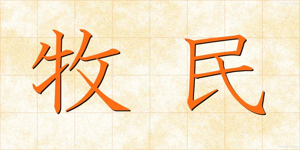 牧民 (ぼくみん)