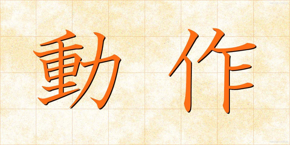 動作 (どうさ)