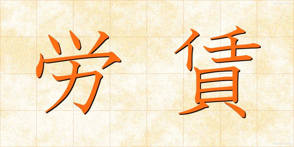 労賃 (ろうちん)