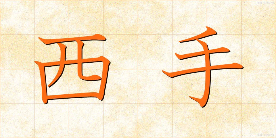西手 (にして)